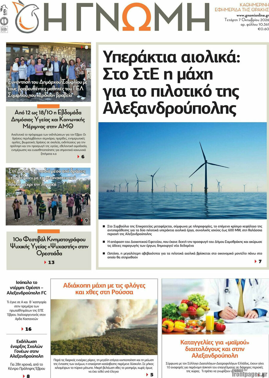 Πρωτοσέλιδο Η Γνώμη – 7 Οκτωβρίου 2026