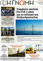 /Η Γνώμη