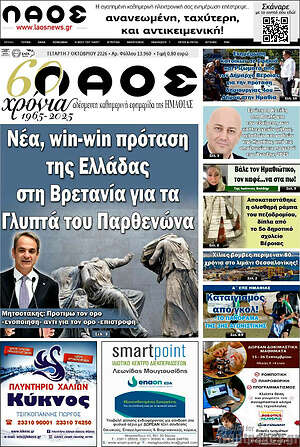Πρωτοσέλιδο Λαός – 7 Οκτωβρίου 2026