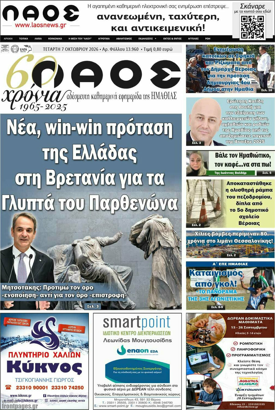 Πρωτοσέλιδο Λαός – 7 Οκτωβρίου 2026