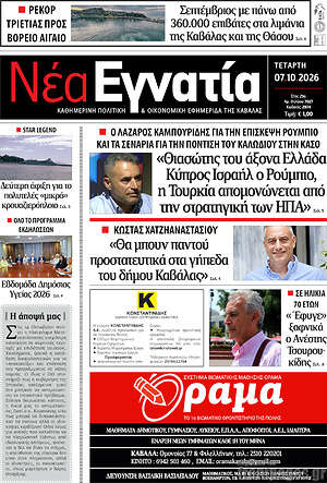 Πρωτοσέλιδο Νέα Εγνατία – 7 Οκτωβρίου 2026