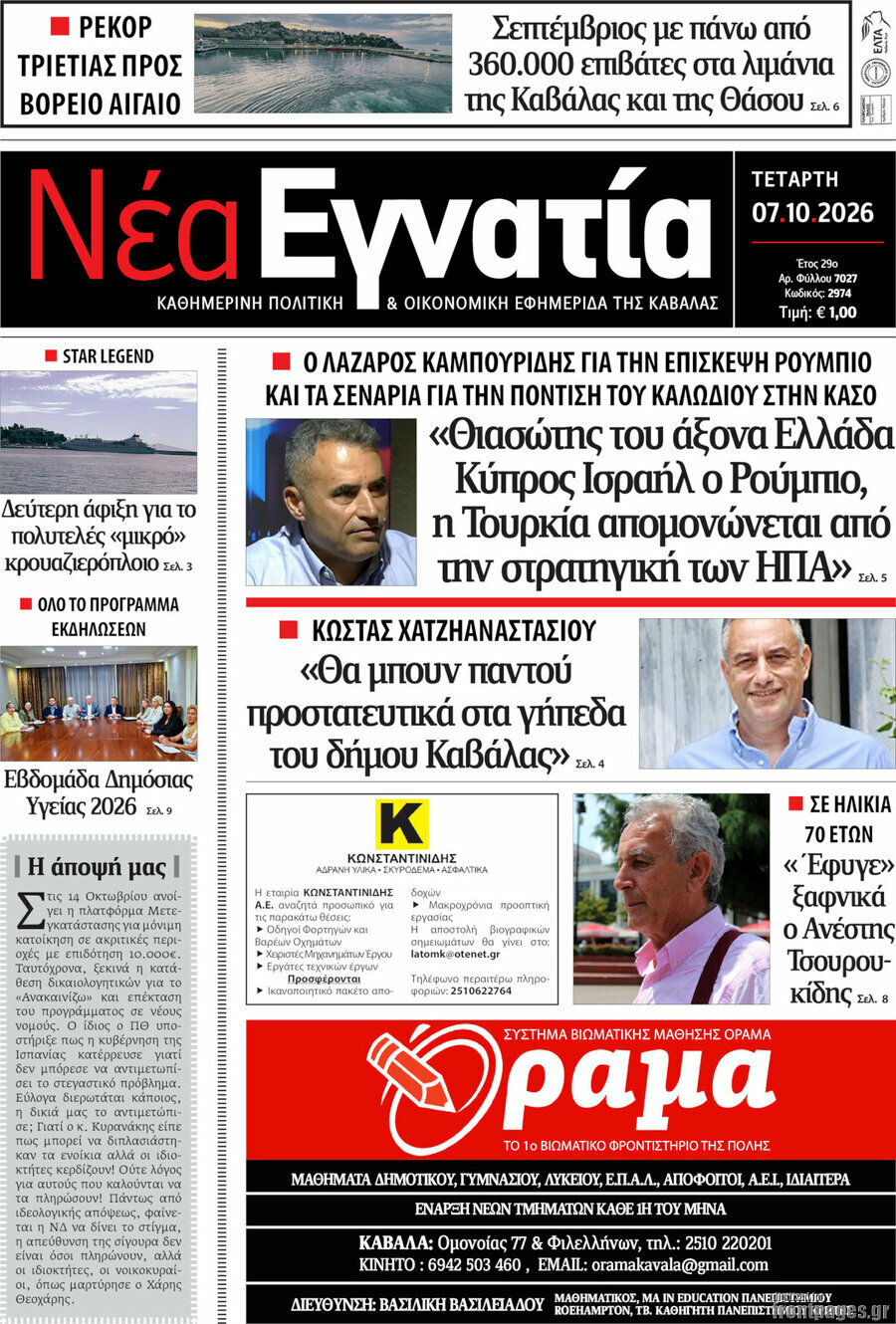 Πρωτοσέλιδο Νέα Εγνατία – 7 Οκτωβρίου 2026