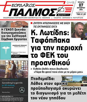 Πρωτοσέλιδο Εορδαϊκός Παλμός – 7 Οκτωβρίου 2026