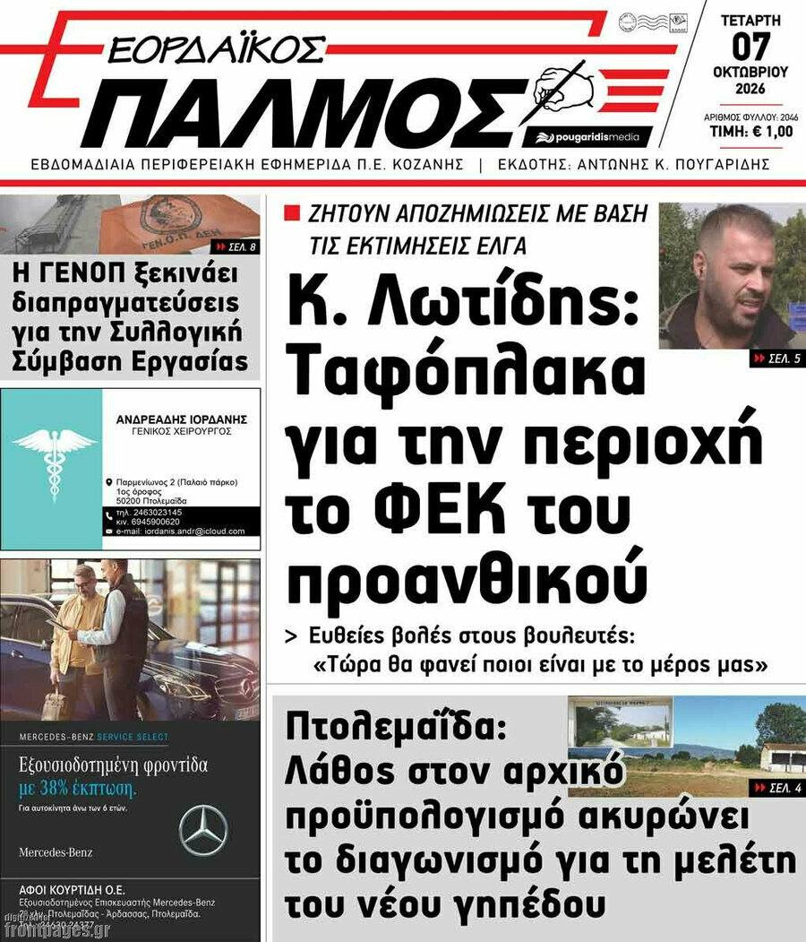 Πρωτοσέλιδο Εορδαϊκός Παλμός – 7 Οκτωβρίου 2026