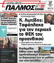 /Εορδαϊκός Παλμός
