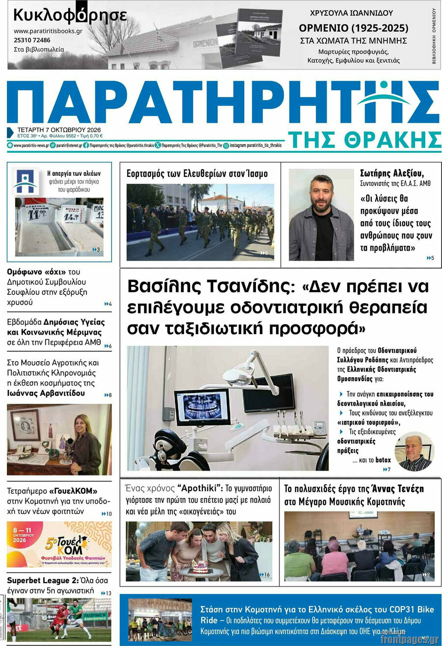 Πρωτοσέλιδο Παρατηρητής – 7 Οκτωβρίου 2026