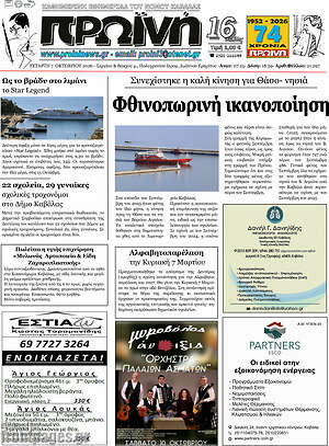 Πρωτοσέλιδο Πρωινή – 7 Οκτωβρίου 2026