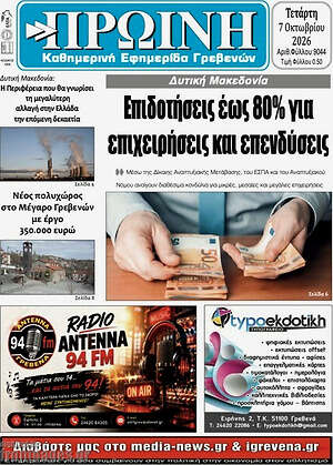 Πρωτοσέλιδο Πρωινή Γρεβενών – 7 Οκτωβρίου 2026