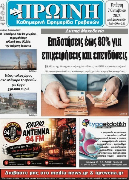 Πρωτοσέλιδο Πρωινή Γρεβενών – 7 Οκτωβρίου 2026