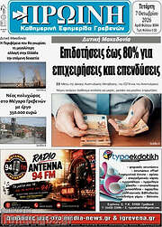 /Πρωινή Γρεβενών