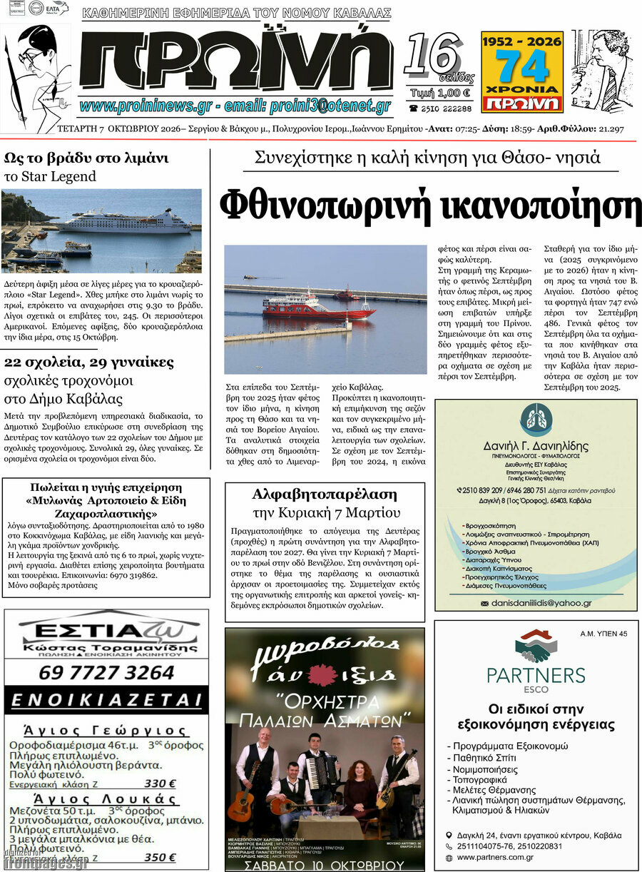Πρωτοσέλιδο Πρωινή – 7 Οκτωβρίου 2026