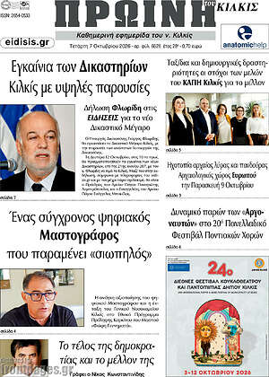 Πρωτοσέλιδο Πρωινή του Κιλκίς – 7 Οκτωβρίου 2026