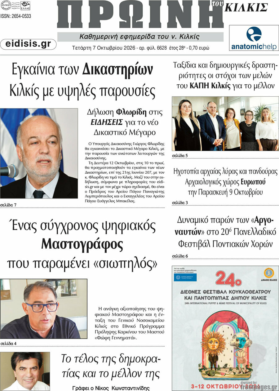 Πρωτοσέλιδο Πρωινή του Κιλκίς – 7 Οκτωβρίου 2026