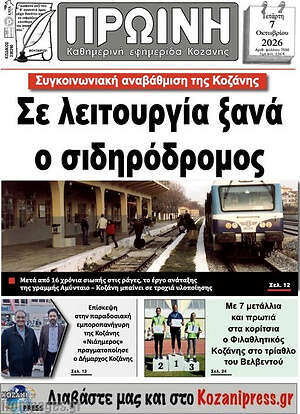 Πρωτοσέλιδο Πρωινή Κοζάνης – 7 Οκτωβρίου 2026