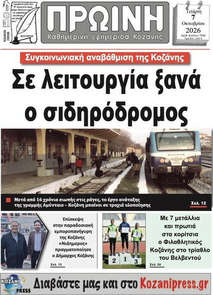 Πρωτοσέλιδο Πρωινή Κοζάνης – 7 Οκτωβρίου 2026