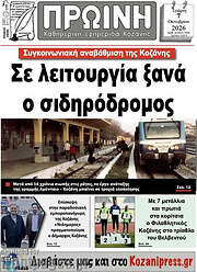 /Πρωινή Κοζάνης