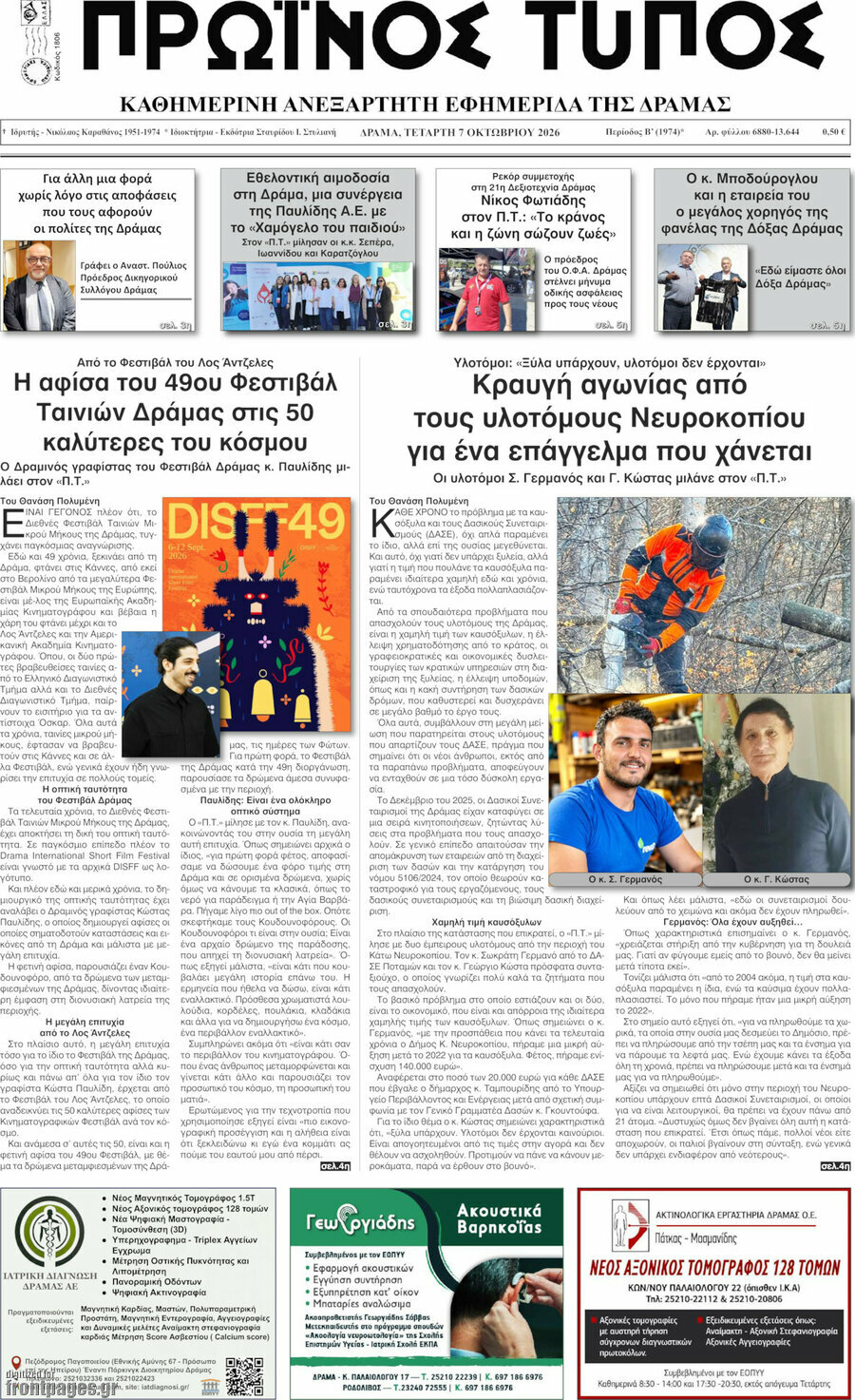 Πρωτοσέλιδο Πρωινός Τύπος Δράμας – 7 Οκτωβρίου 2026