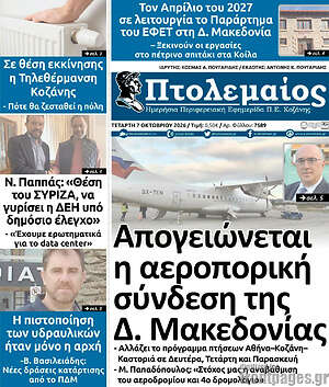 Πρωτοσέλιδο Πτολεμαίος – 7 Οκτωβρίου 2026
