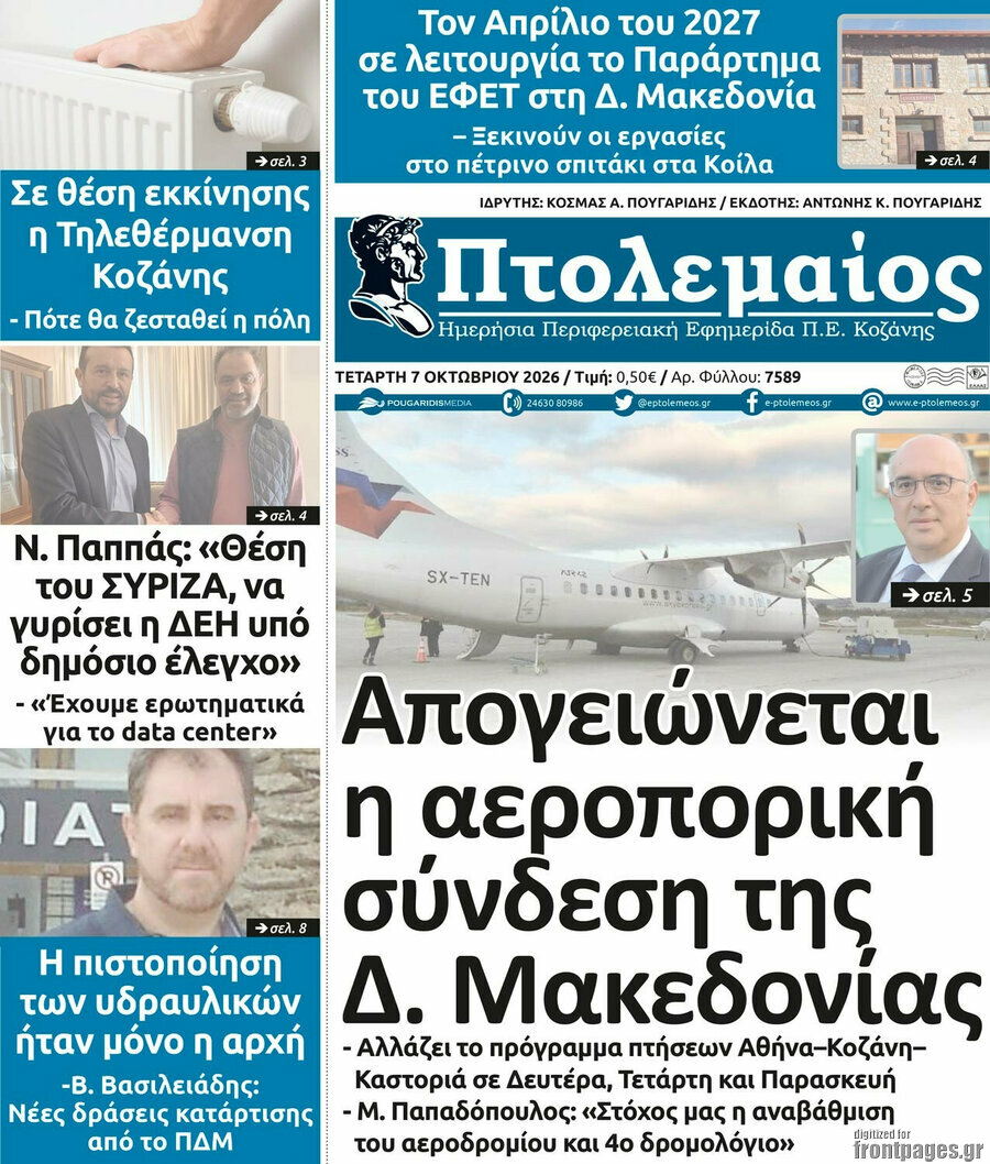 Πρωτοσέλιδο Πτολεμαίος – 7 Οκτωβρίου 2026