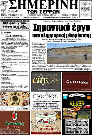 Πρωτοσέλιδο Σημερινή των Σερρών – 7 Οκτωβρίου 2026