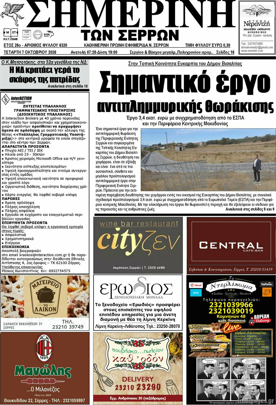 Πρωτοσέλιδο Σημερινή των Σερρών – 7 Οκτωβρίου 2026