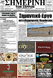 /Σημερινή των Σερρών