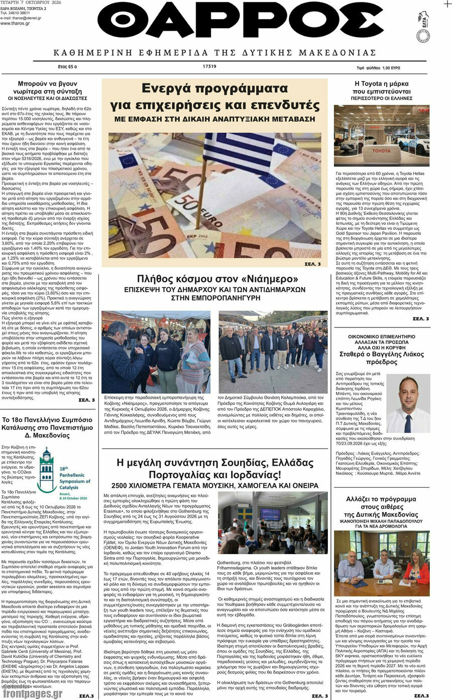 Πρωτοσέλιδο Θάρρος – 7 Οκτωβρίου 2026