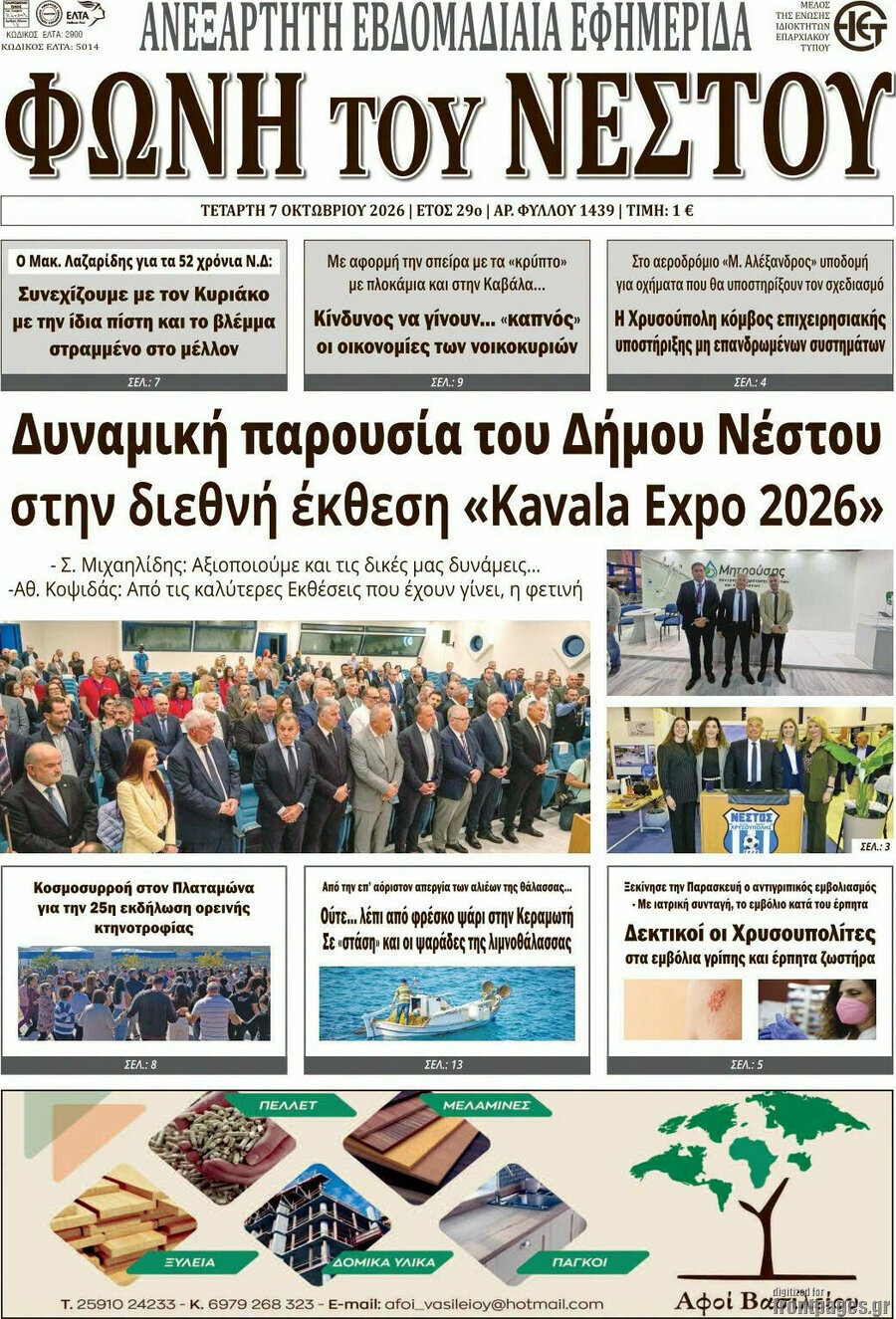 Πρωτοσέλιδο Θράκη – 7 Οκτωβρίου 2026