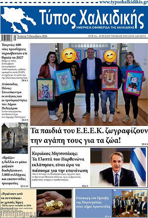 Πρωτοσέλιδο Τύπος Χαλκιδικής – 7 Οκτωβρίου 2026