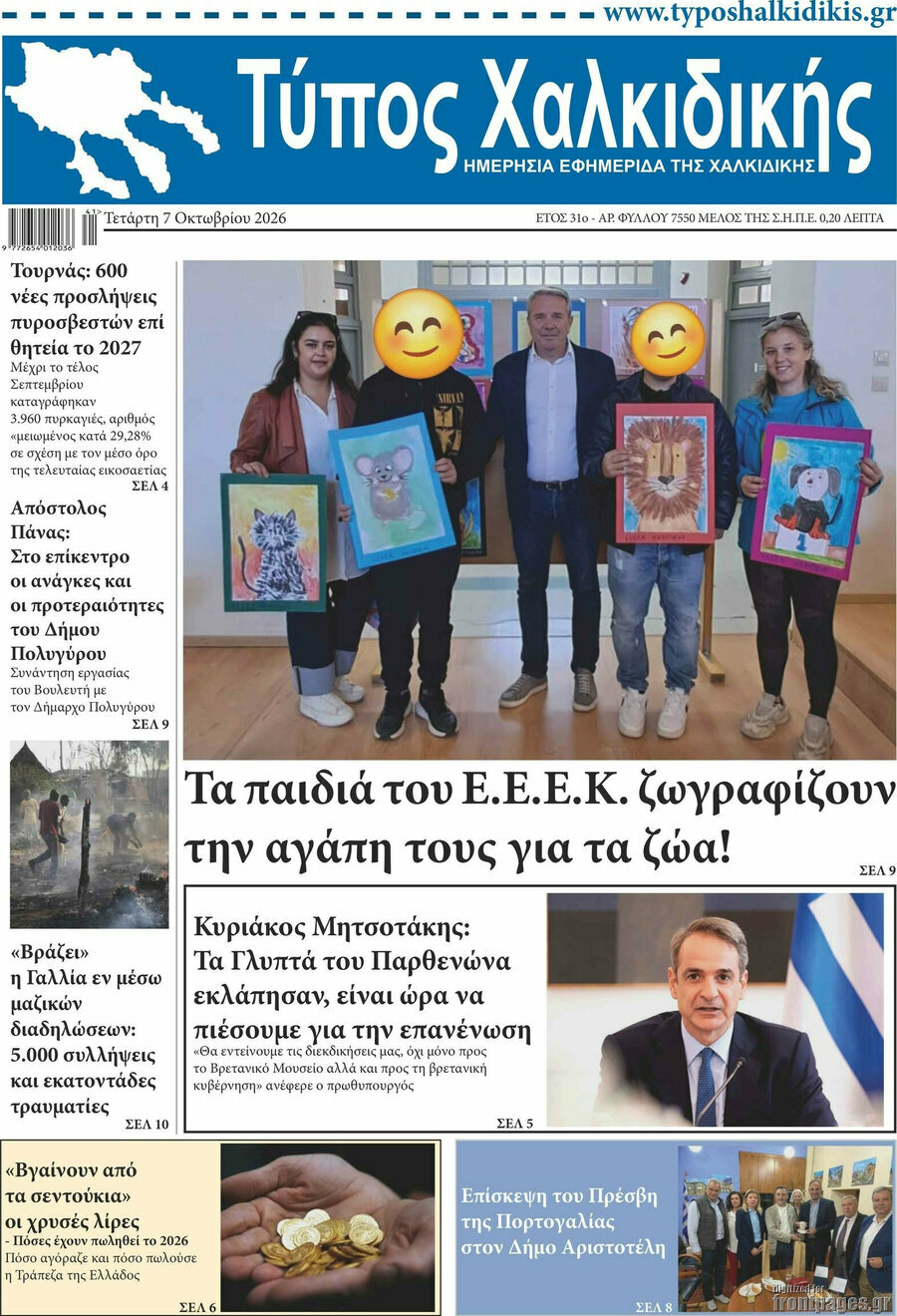 Πρωτοσέλιδο Τύπος Χαλκιδικής – 7 Οκτωβρίου 2026