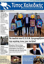 /Τύπος Χαλκιδικής