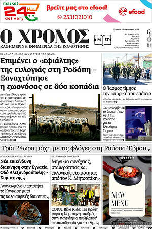 Πρωτοσέλιδο Χρόνος – 7 Οκτωβρίου 2026