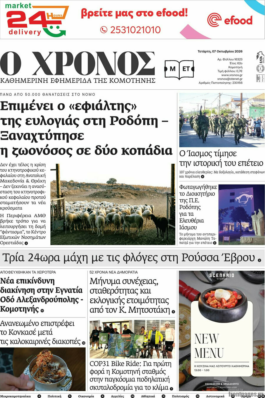 Πρωτοσέλιδο Χρόνος – 7 Οκτωβρίου 2026