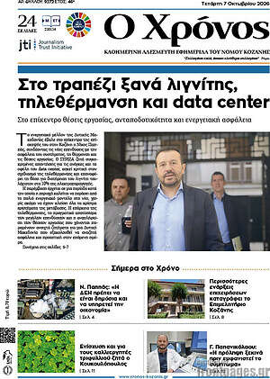 Πρωτοσέλιδο Χρόνος – 7 Οκτωβρίου 2026