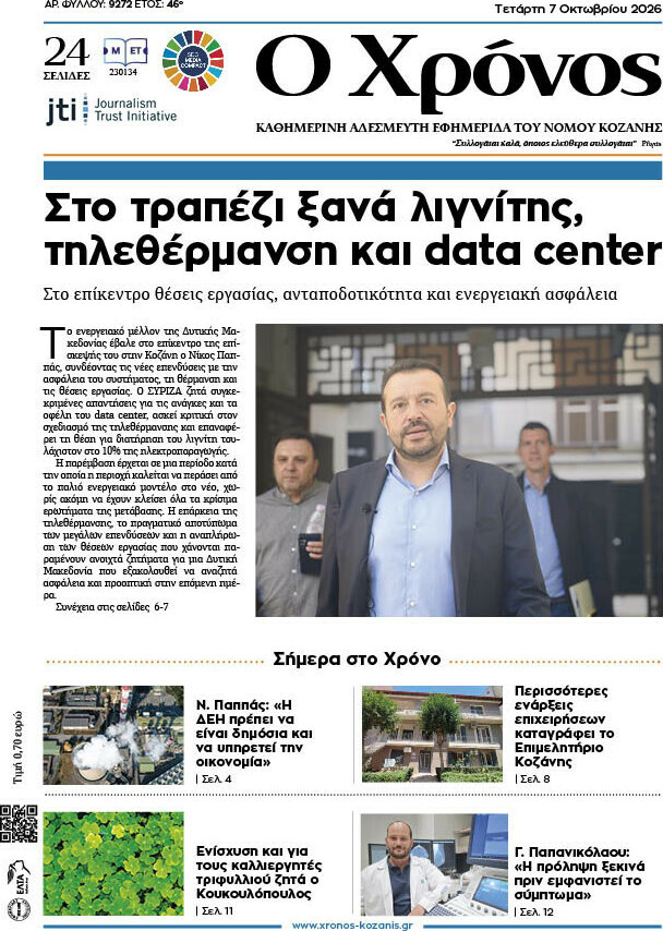 Πρωτοσέλιδο Χρόνος – 7 Οκτωβρίου 2026