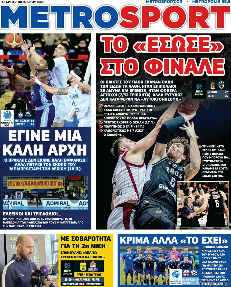 Πρωτοσέλιδο MetroSport – 7 Οκτωβρίου 2026