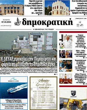 Πρωτοσέλιδο Δημοκρατική Ρόδου – 7 Οκτωβρίου 2026