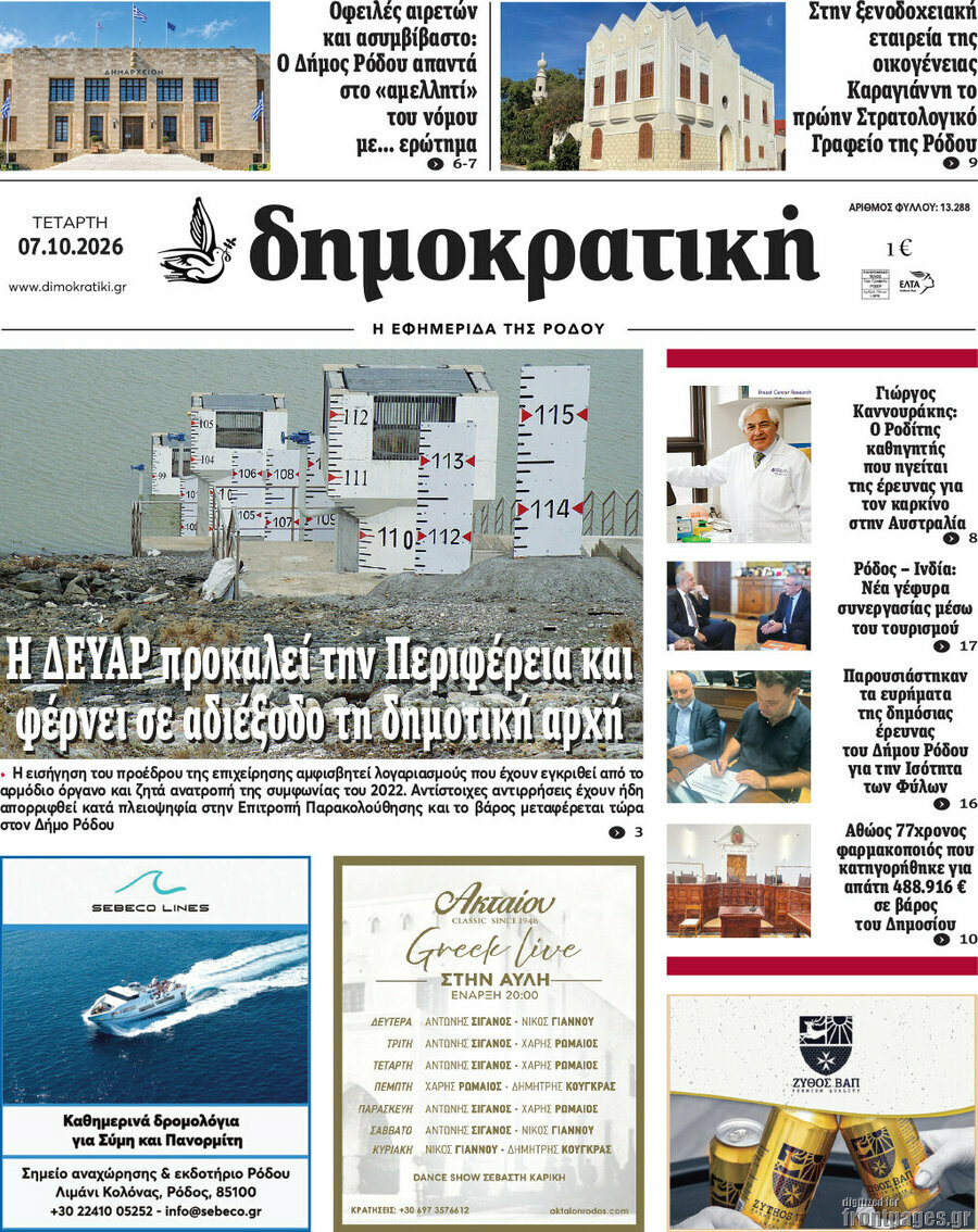 Πρωτοσέλιδο Δημοκρατική Ρόδου – 7 Οκτωβρίου 2026