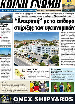 Πρωτοσέλιδο Κοινή Γνώμη – 7 Οκτωβρίου 2026