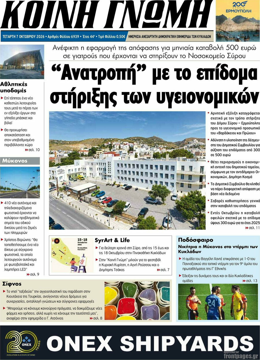 Πρωτοσέλιδο Κοινή Γνώμη – 7 Οκτωβρίου 2026
