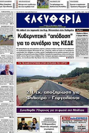 Πρωτοσέλιδο Ελευθερία – 7 Οκτωβρίου 2026