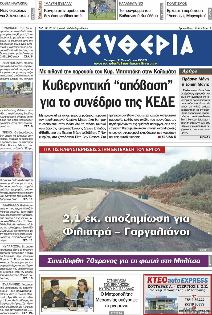 Πρωτοσέλιδο Ελευθερία – 7 Οκτωβρίου 2026