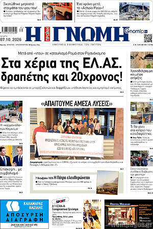 Πρωτοσέλιδο Η Γνώμη – 7 Οκτωβρίου 2026