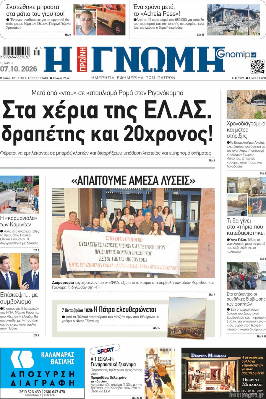 Πρωτοσέλιδο Η Γνώμη – 7 Οκτωβρίου 2026