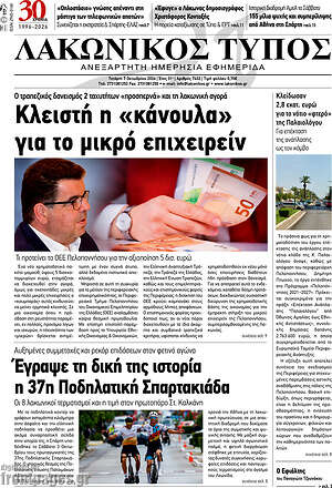 Πρωτοσέλιδο Λακωνικός Τύπος – 7 Οκτωβρίου 2026