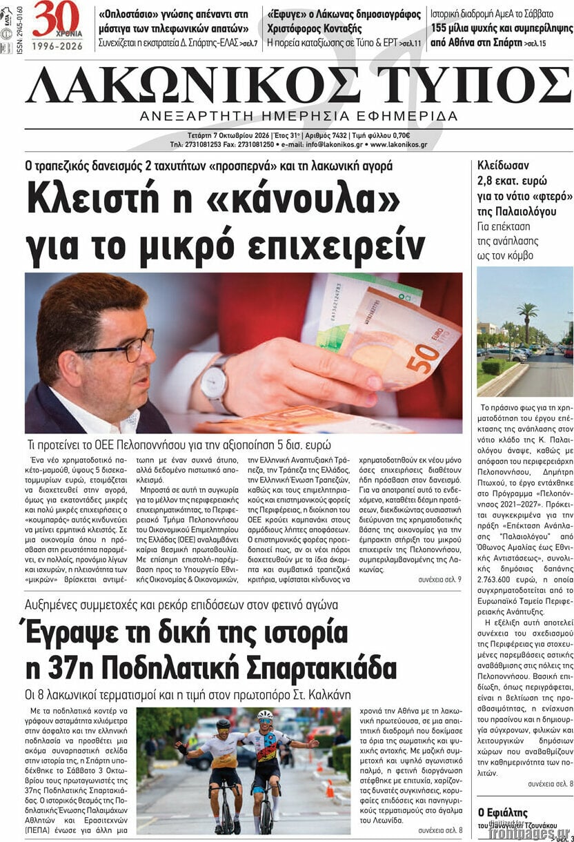 Πρωτοσέλιδο Λακωνικός Τύπος – 7 Οκτωβρίου 2026