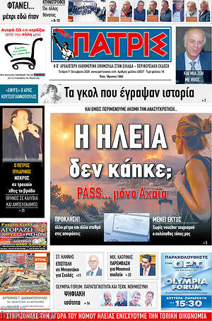 Πρωτοσέλιδο Πατρίς – 7 Οκτωβρίου 2026