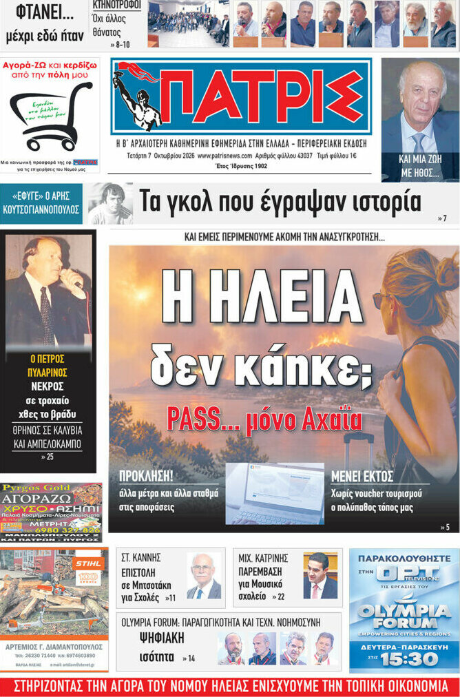 Πρωτοσέλιδο Πατρίς – 7 Οκτωβρίου 2026