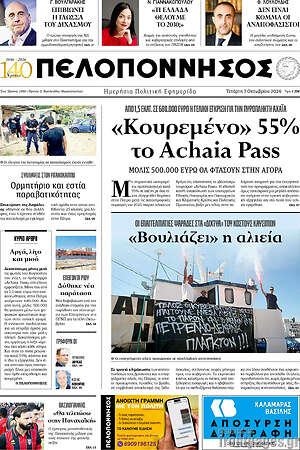 Πρωτοσέλιδο Πελοπόννησος – 7 Οκτωβρίου 2026
