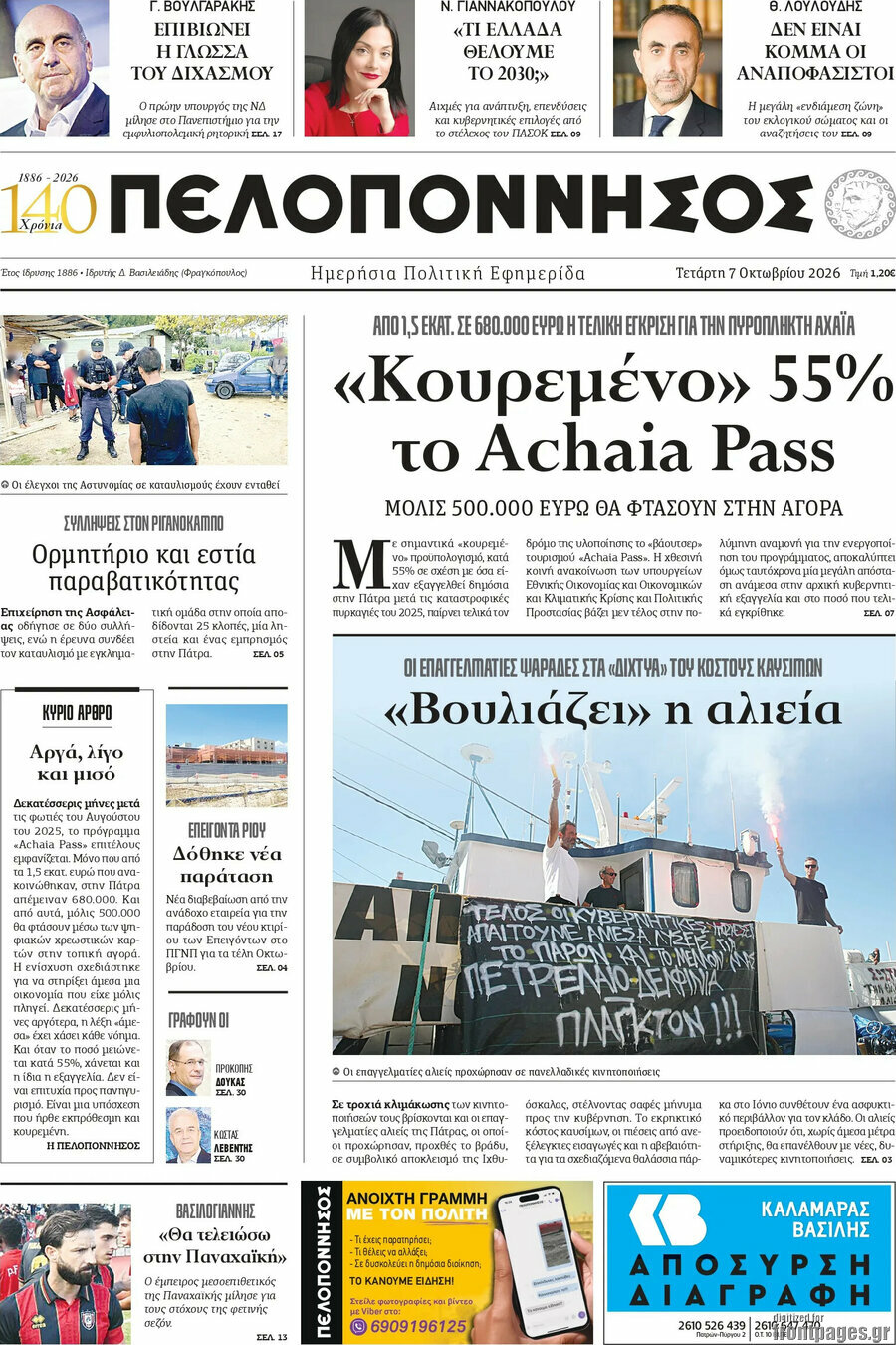 Πρωτοσέλιδο Πελοπόννησος – 7 Οκτωβρίου 2026